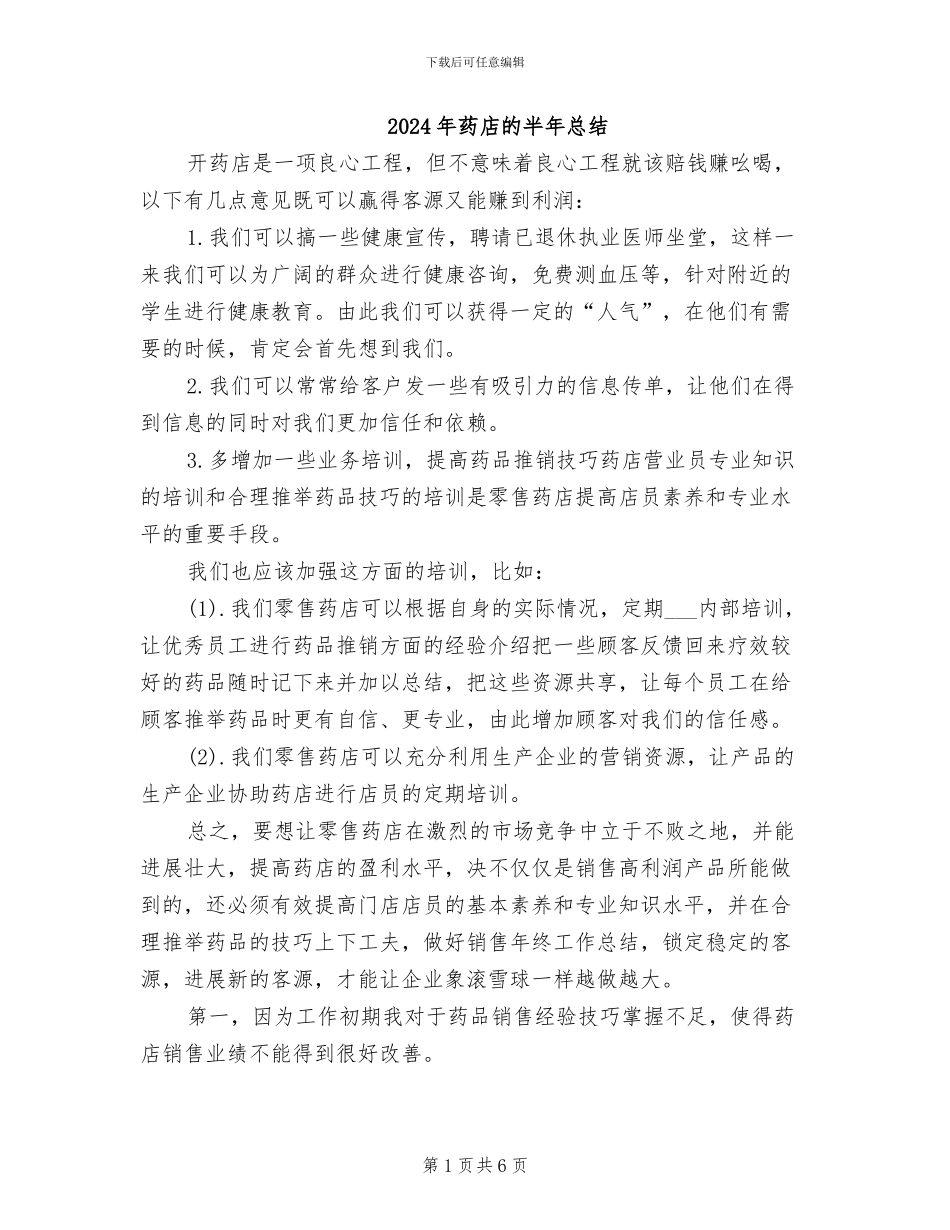 2024年药店的半年总结_第1页