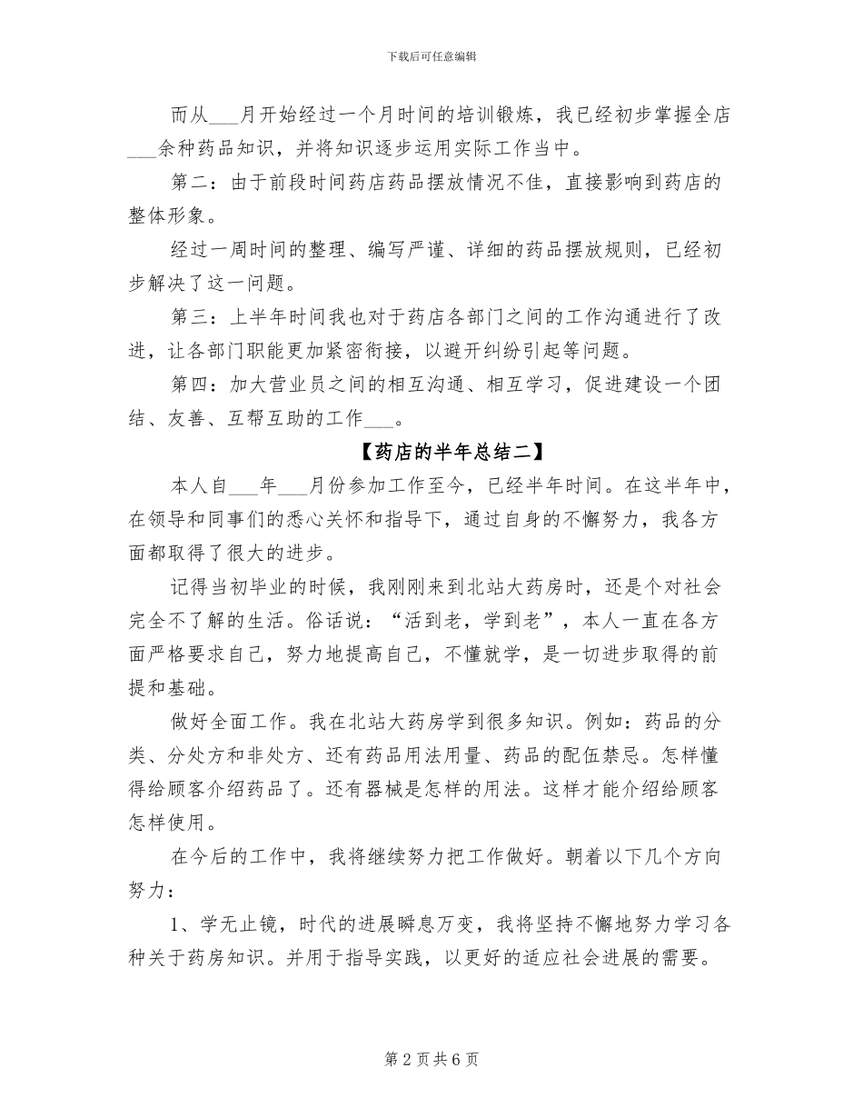 2024年药店的半年总结_第2页