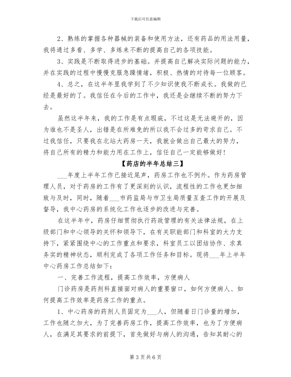 2024年药店的半年总结_第3页