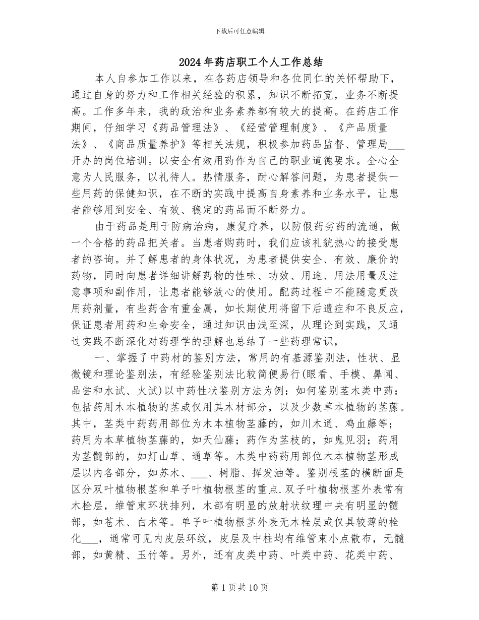 2024年药店职工个人工作总结_第1页