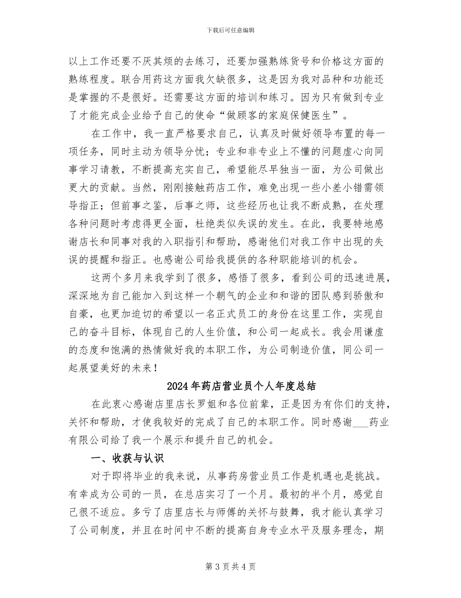 2024年药店药店实习两个月总结_第3页