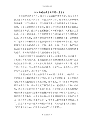 2024年药店药店实习两个月总结
