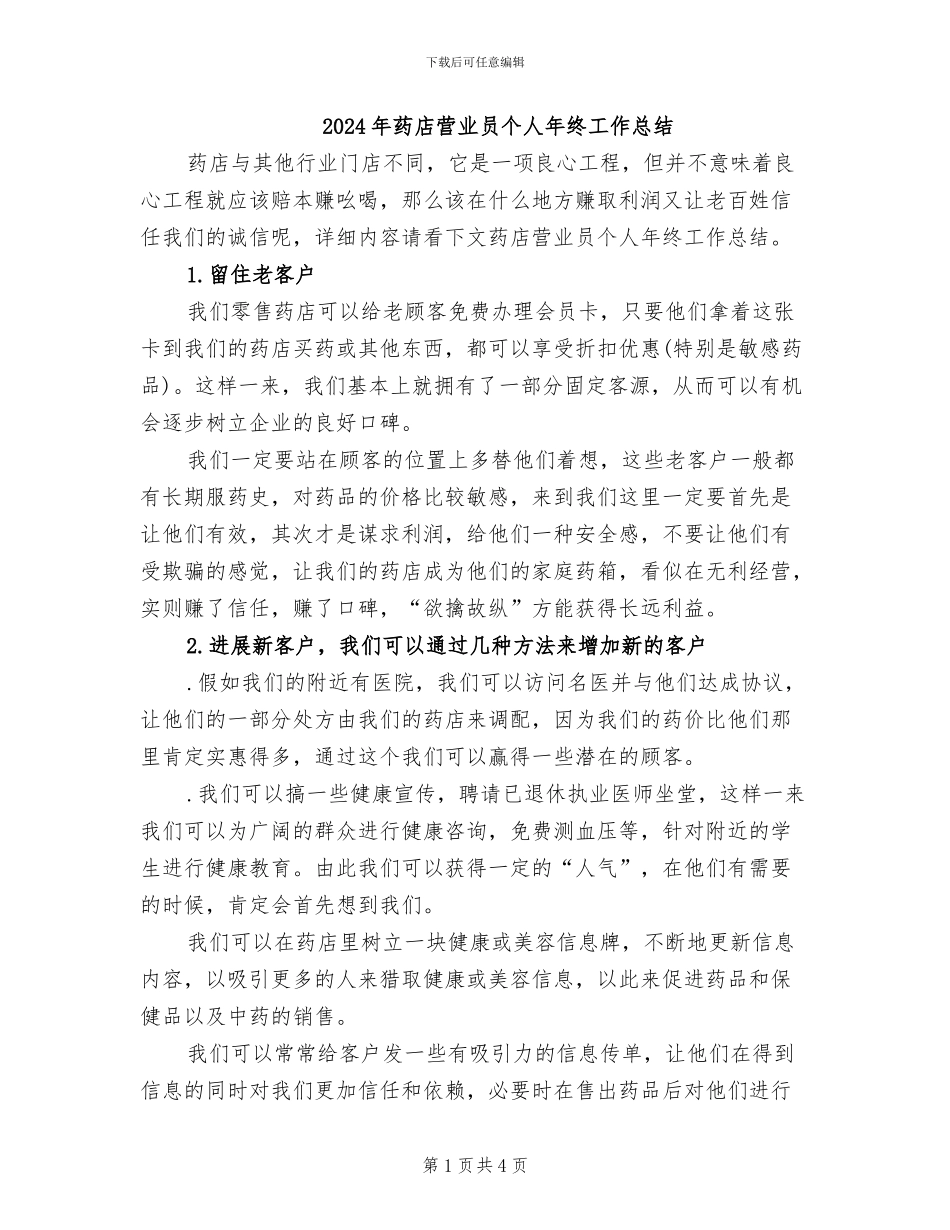 2024年药店营业员个人年终工作总结_第1页