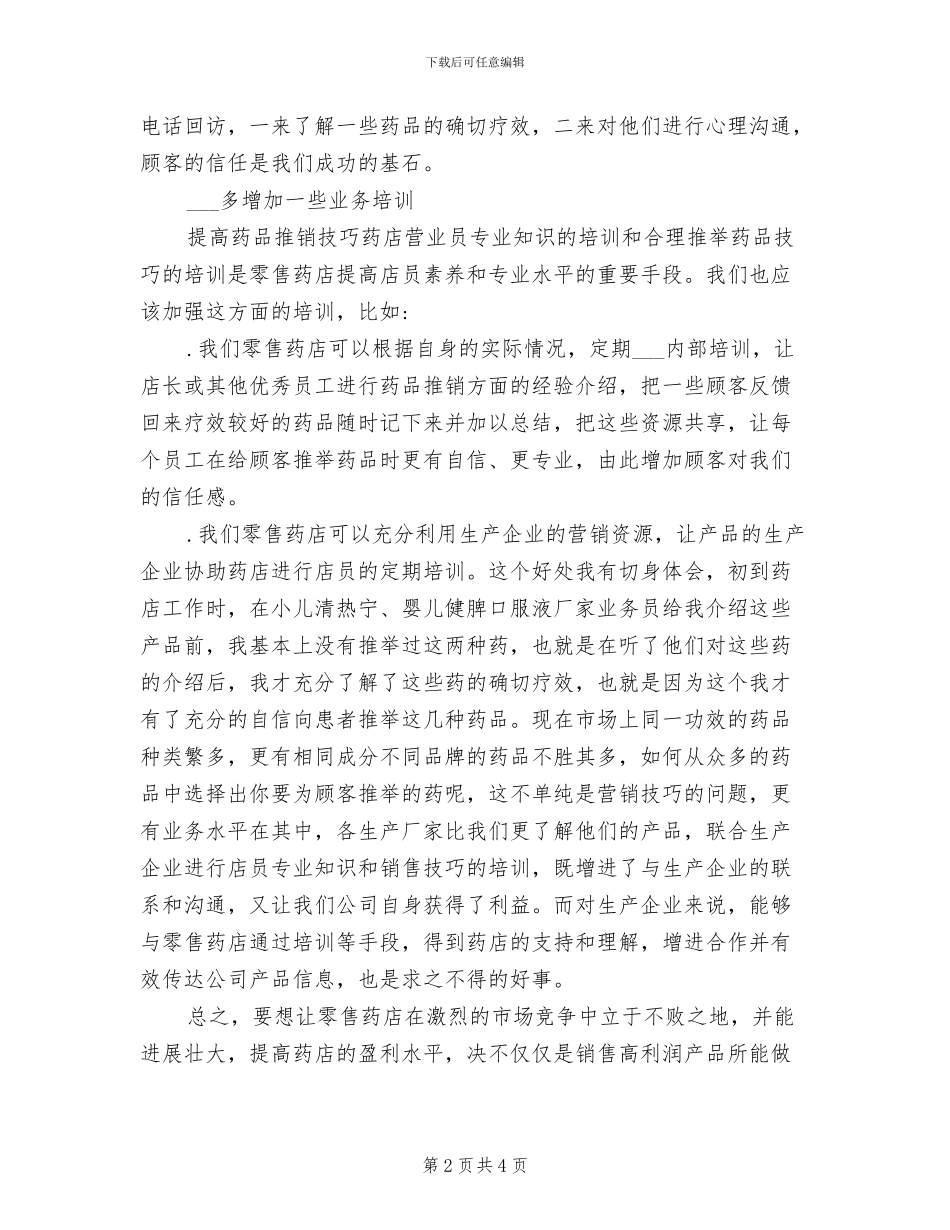 2024年药店营业员个人年终工作总结_第2页