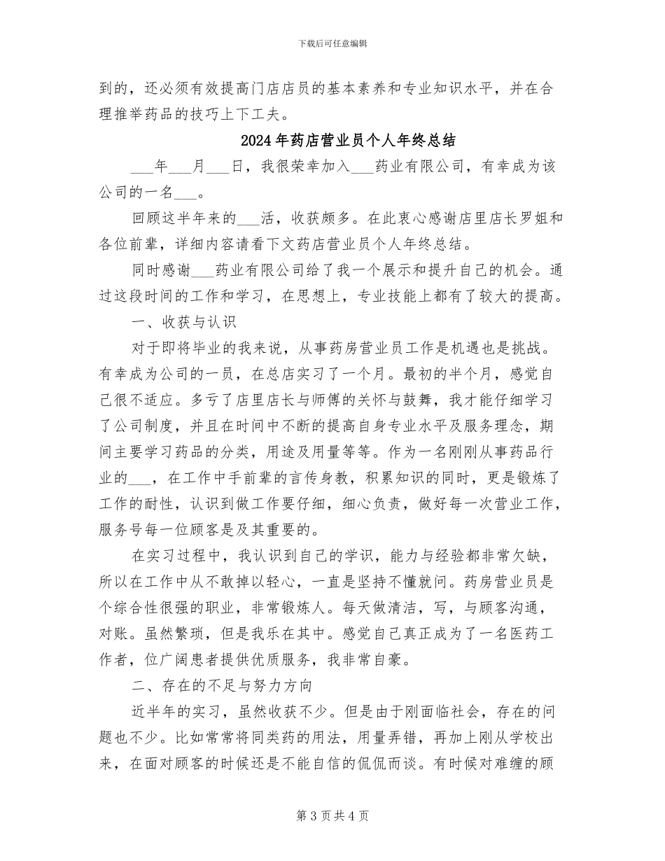 2024年药店营业员个人年终工作总结_第3页
