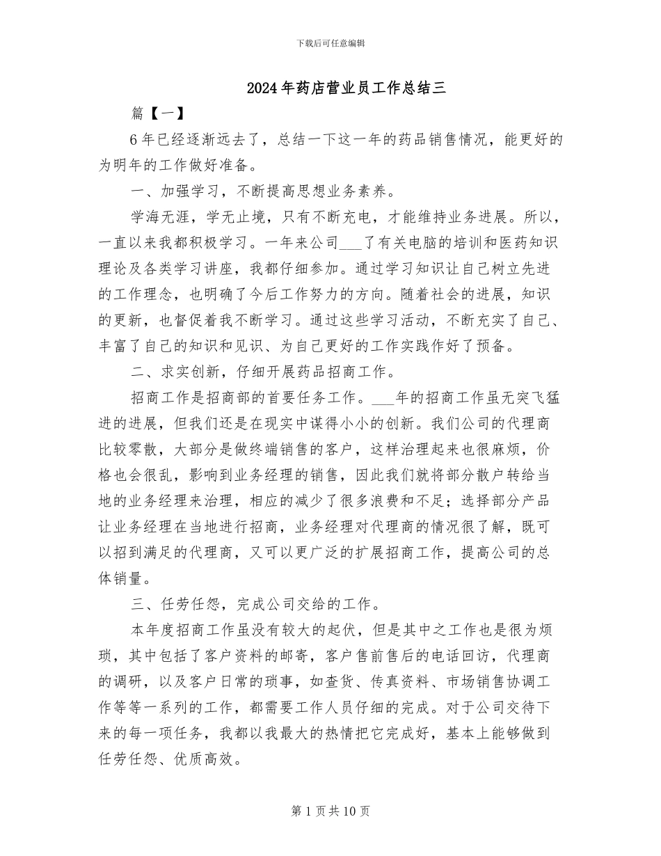2024年药店营业员工作总结三_第1页
