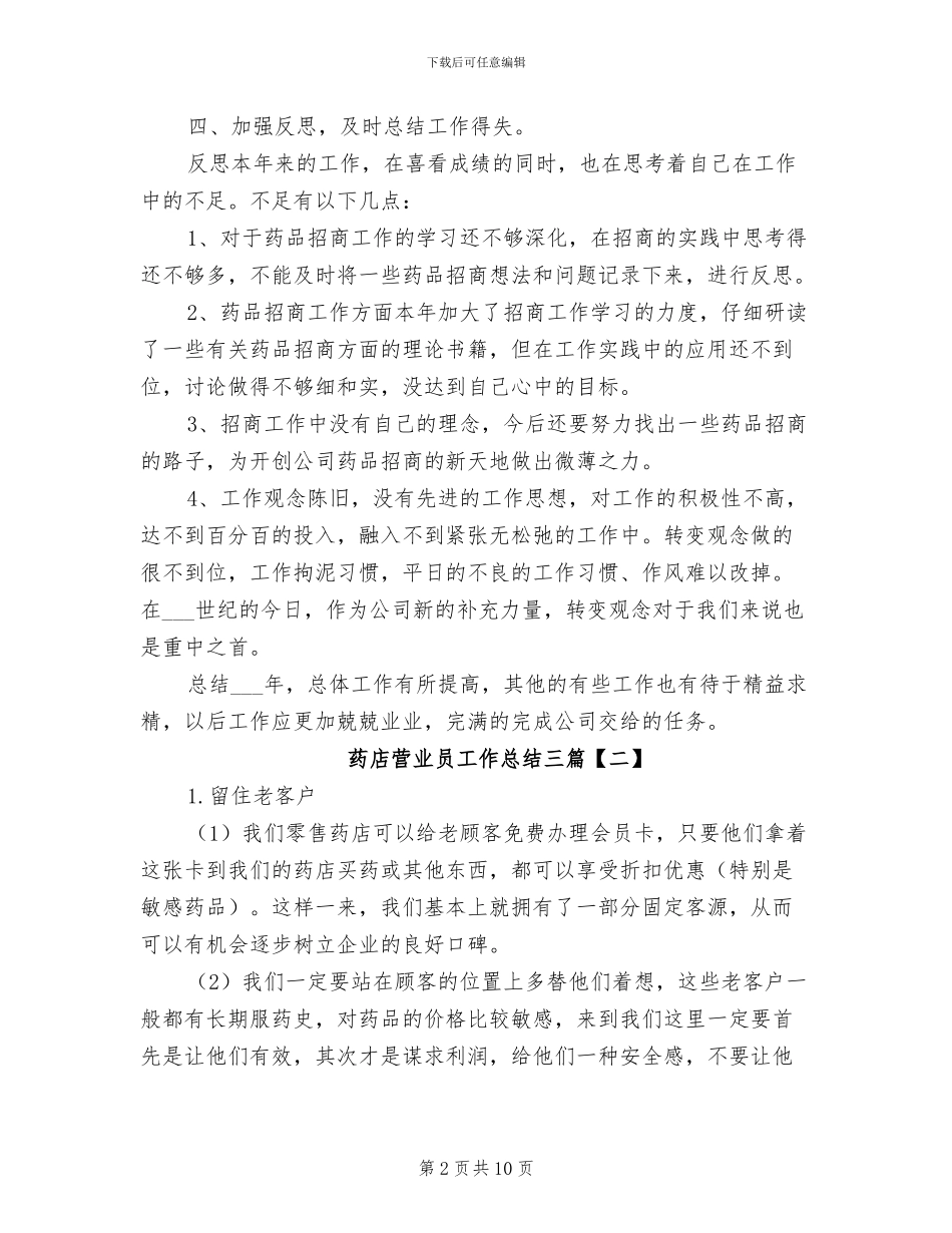 2024年药店营业员工作总结三_第2页