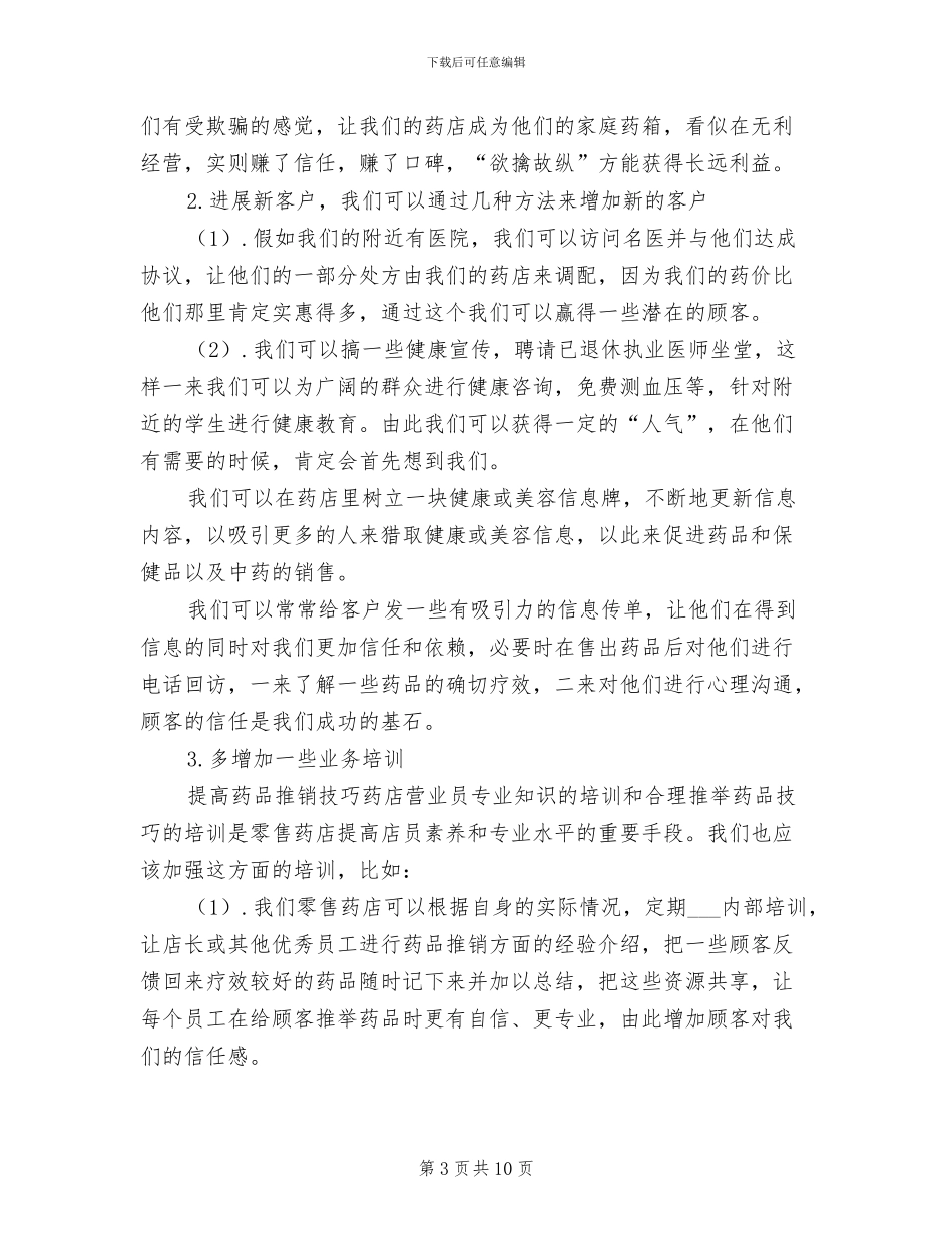 2024年药店营业员工作总结三_第3页