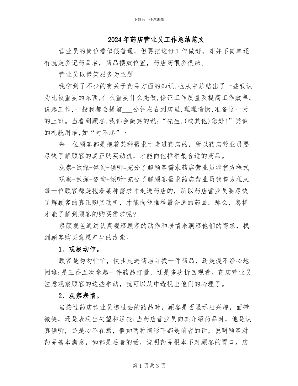 2024年药店营业员工作总结范文_第1页