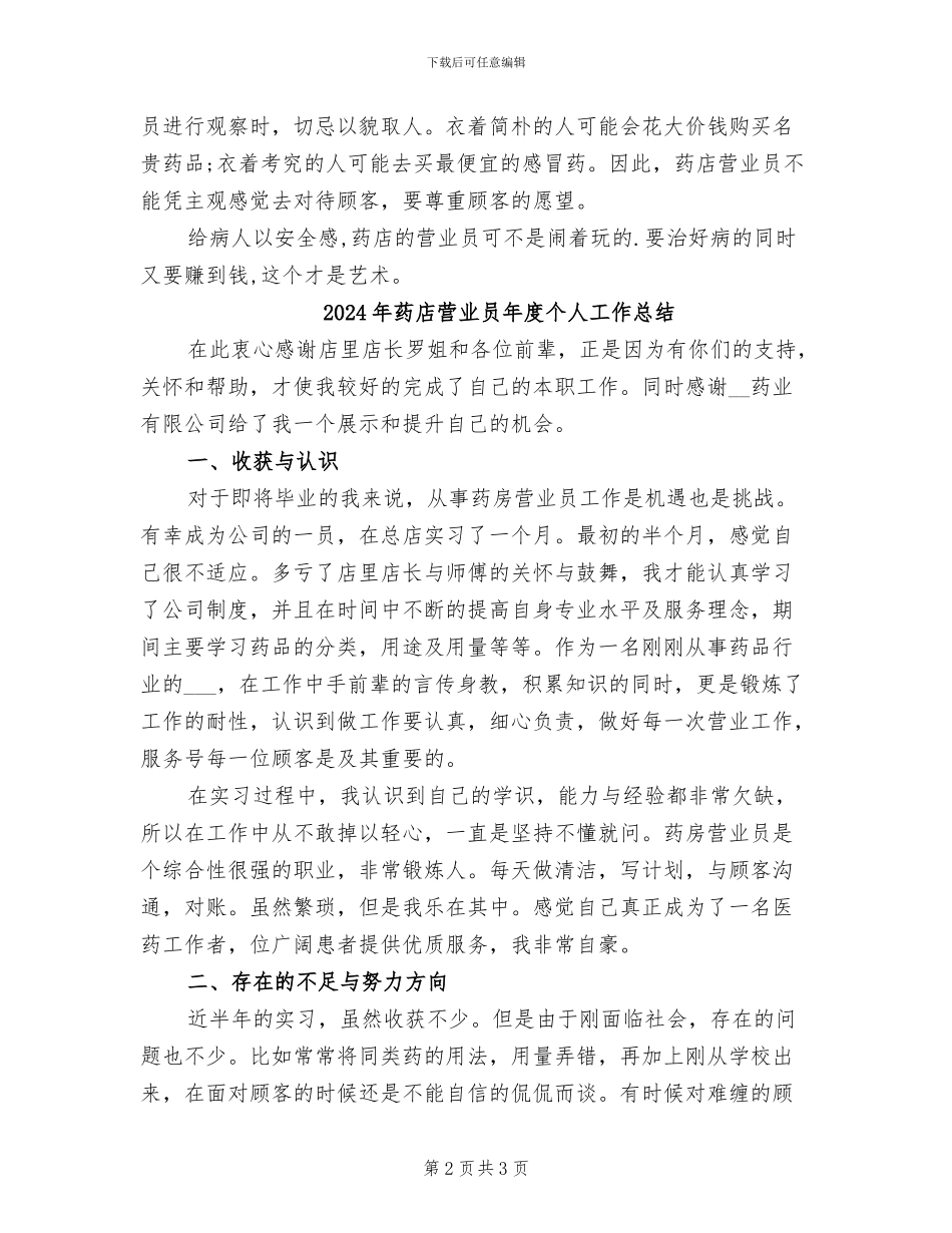 2024年药店营业员工作总结范文_第2页