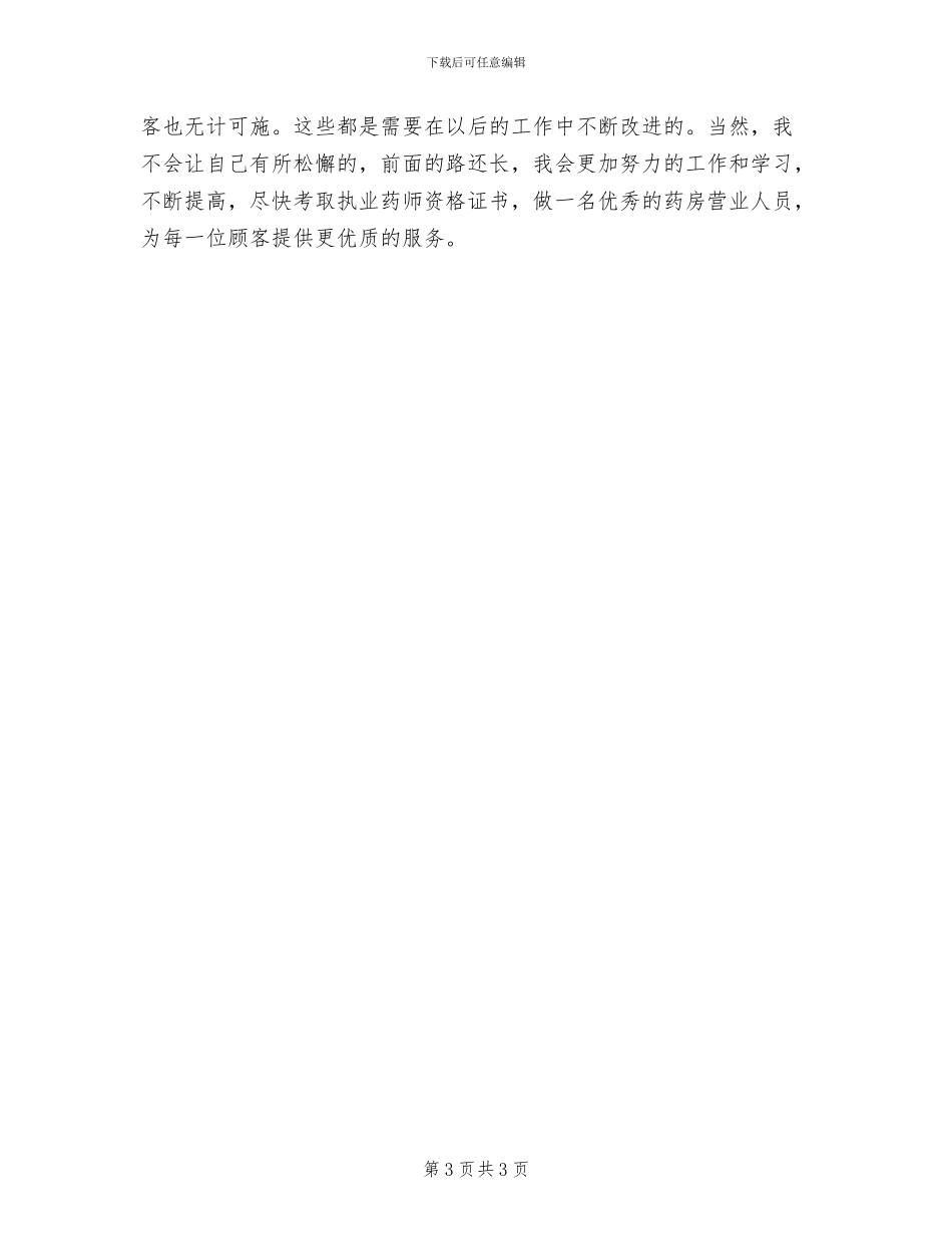 2024年药店营业员工作总结范文_第3页