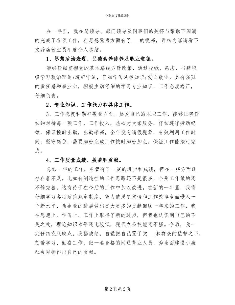 2024年药店营业员年度个人工作总结范文_第2页