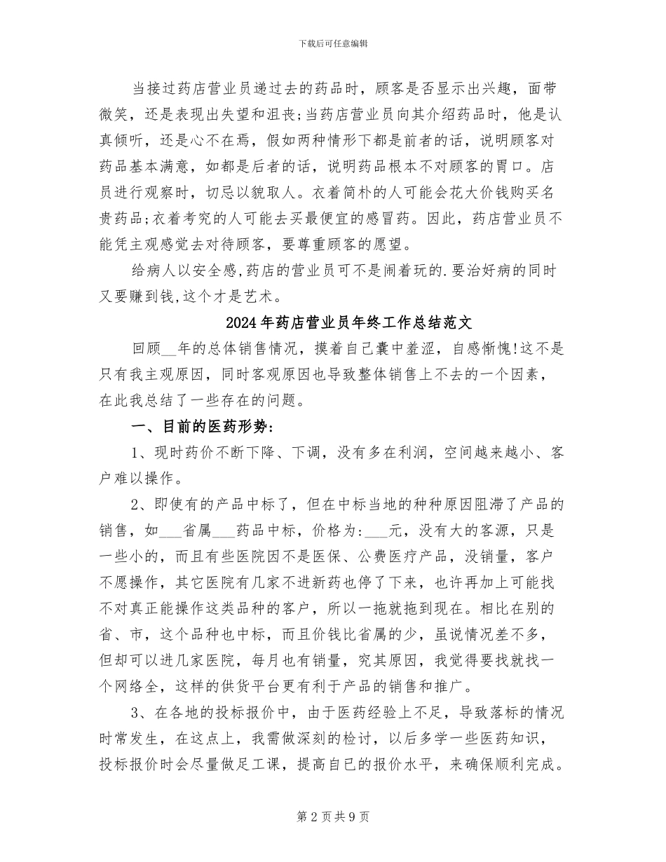 2024年药店营业员年终工作总结_第2页