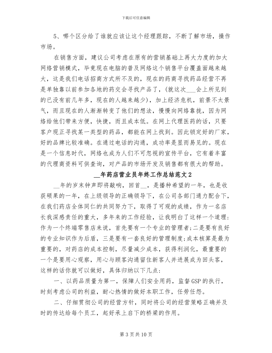 2024年药店营业员年终工作总结范文_第3页