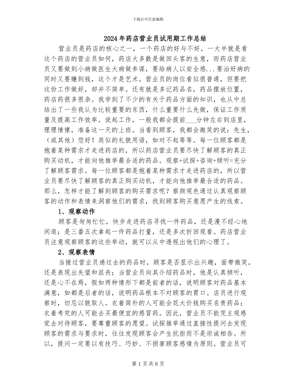 2024年药店营业员试用期工作总结_第1页