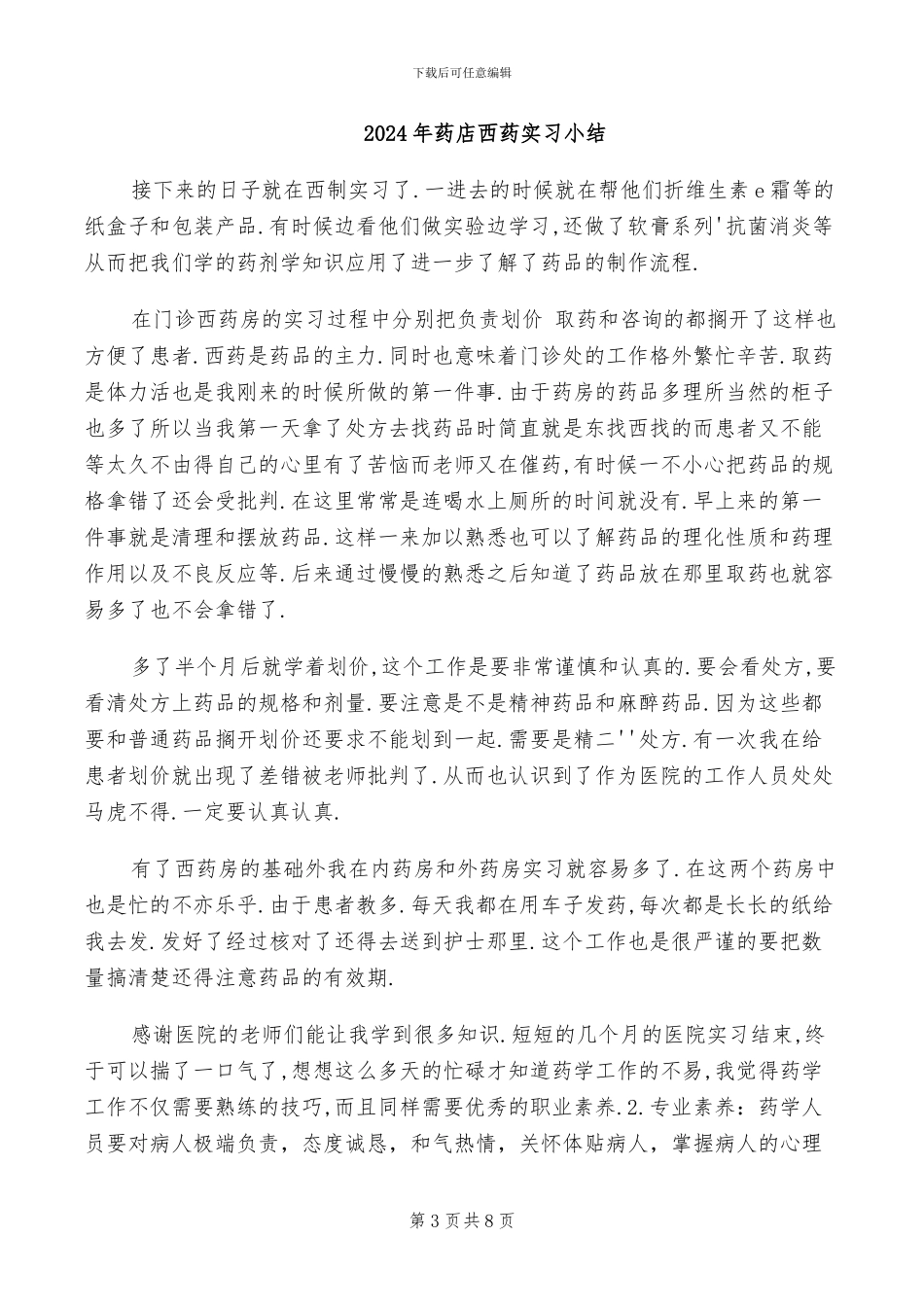 2024年药店营业员试用期工作总结_第3页