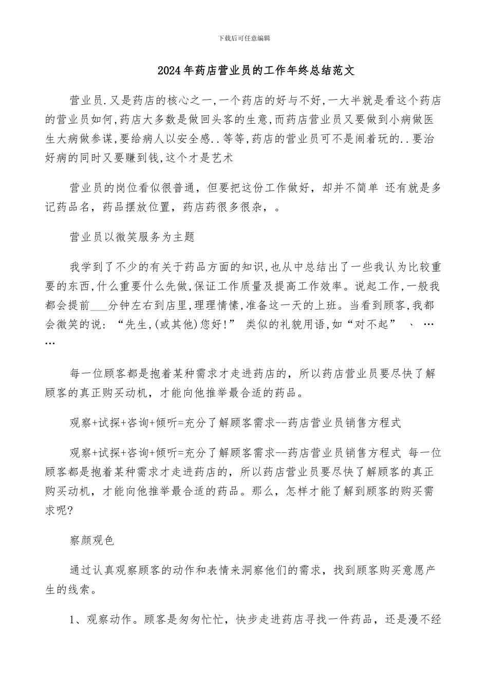 2024年药店营业员的工作年终总结范文_第1页