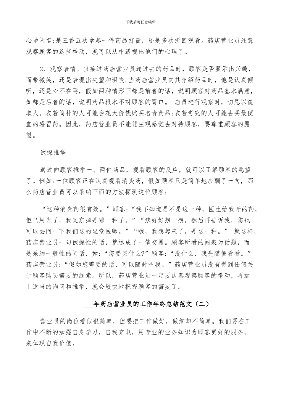2024年药店营业员的工作年终总结范文_第2页