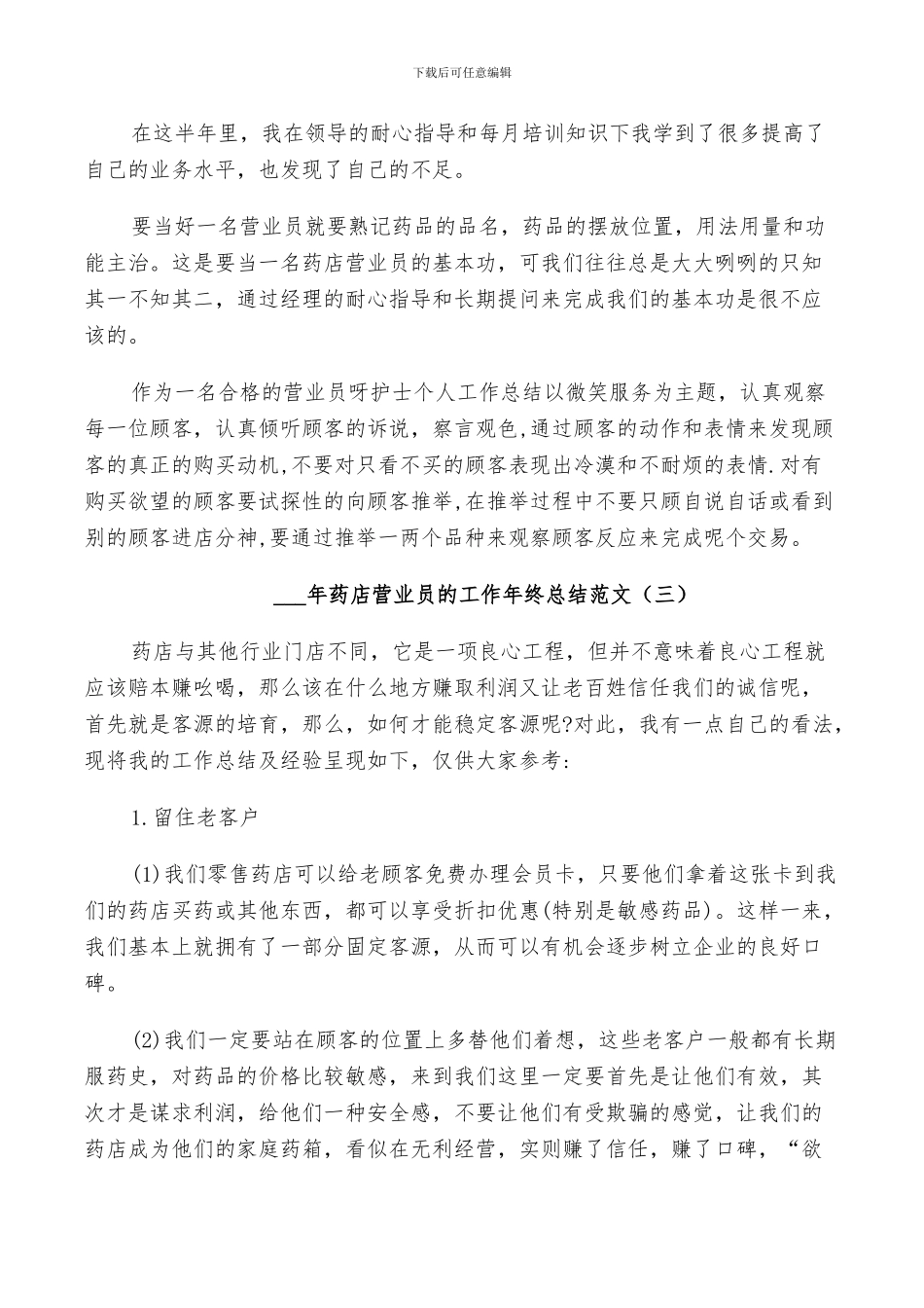 2024年药店营业员的工作年终总结范文_第3页