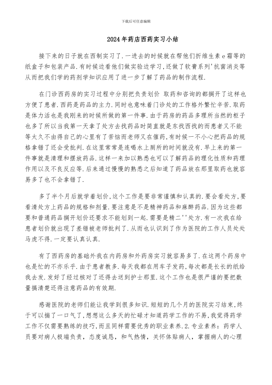 2024年药店西药实习小结_第1页