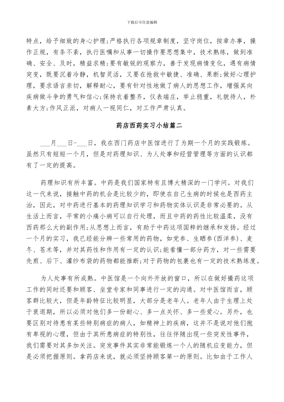 2024年药店西药实习小结_第2页