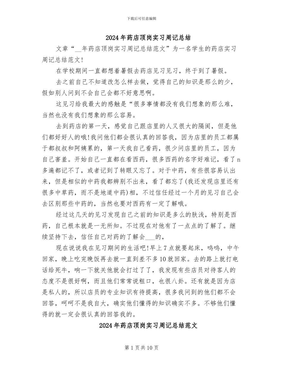 2024年药店顶岗实习周记总结_第1页