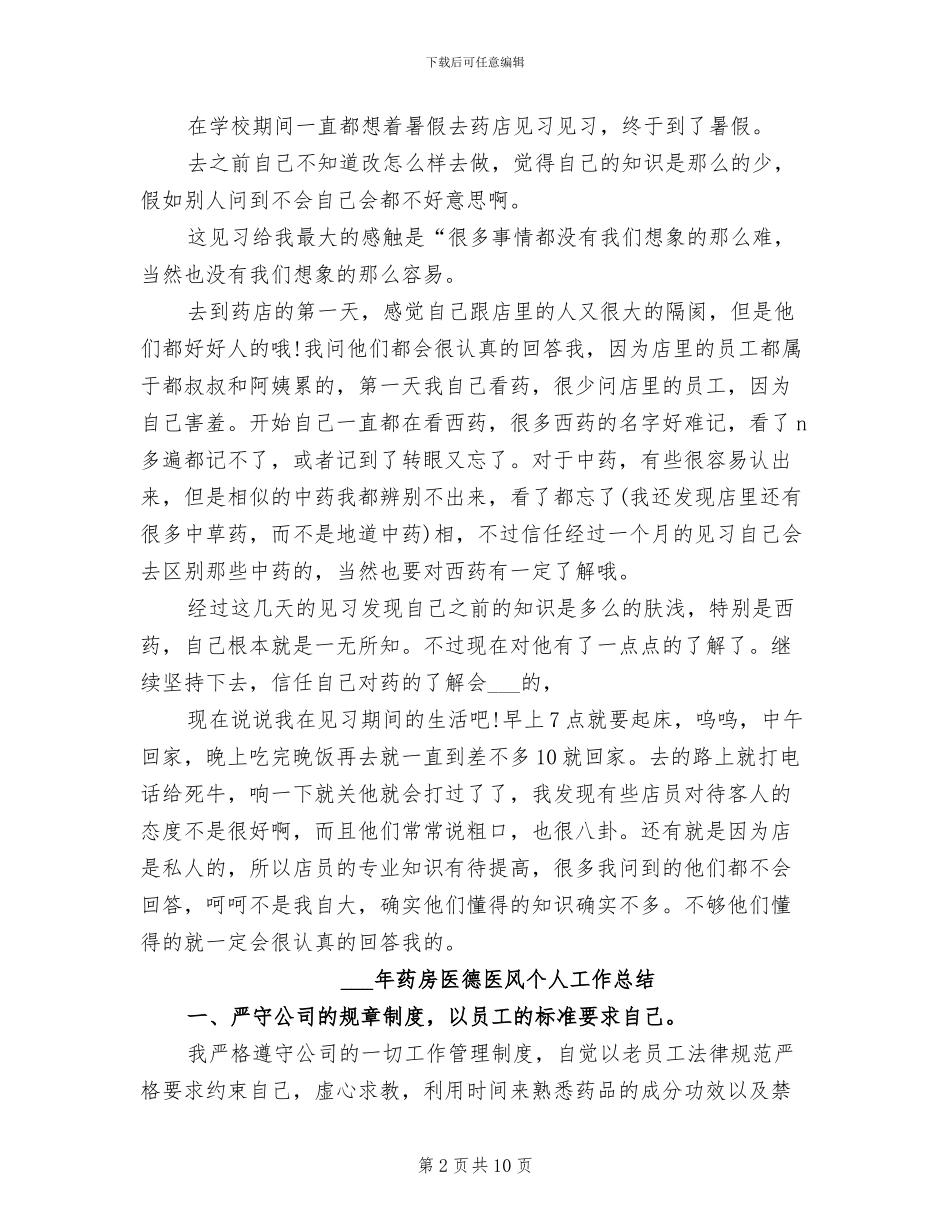 2024年药店顶岗实习周记总结_第2页