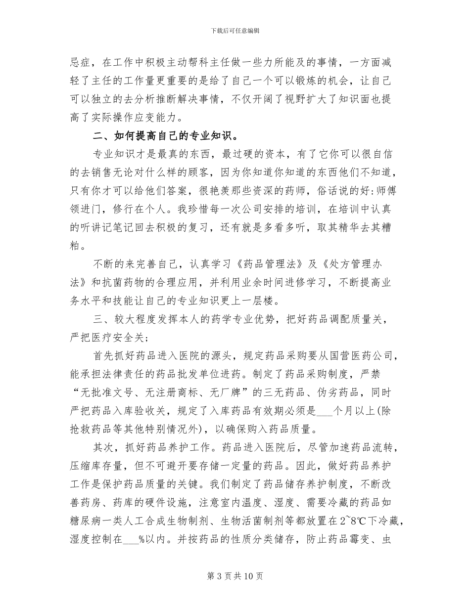 2024年药店顶岗实习周记总结_第3页