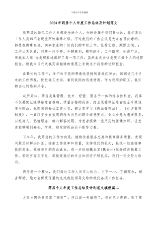 2024年药房个人年度工作总结及计划范文