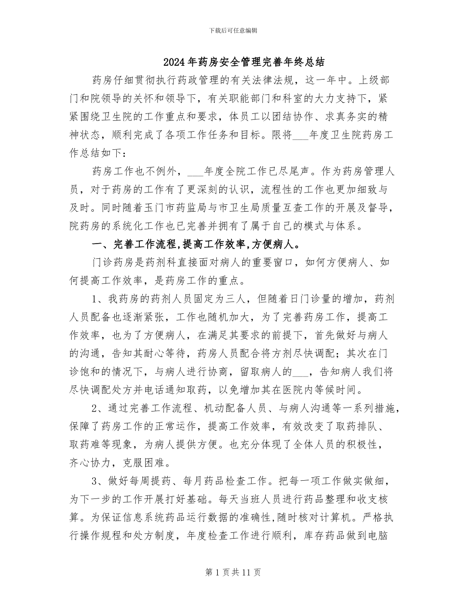 2024年药房安全管理完善年终总结_第1页