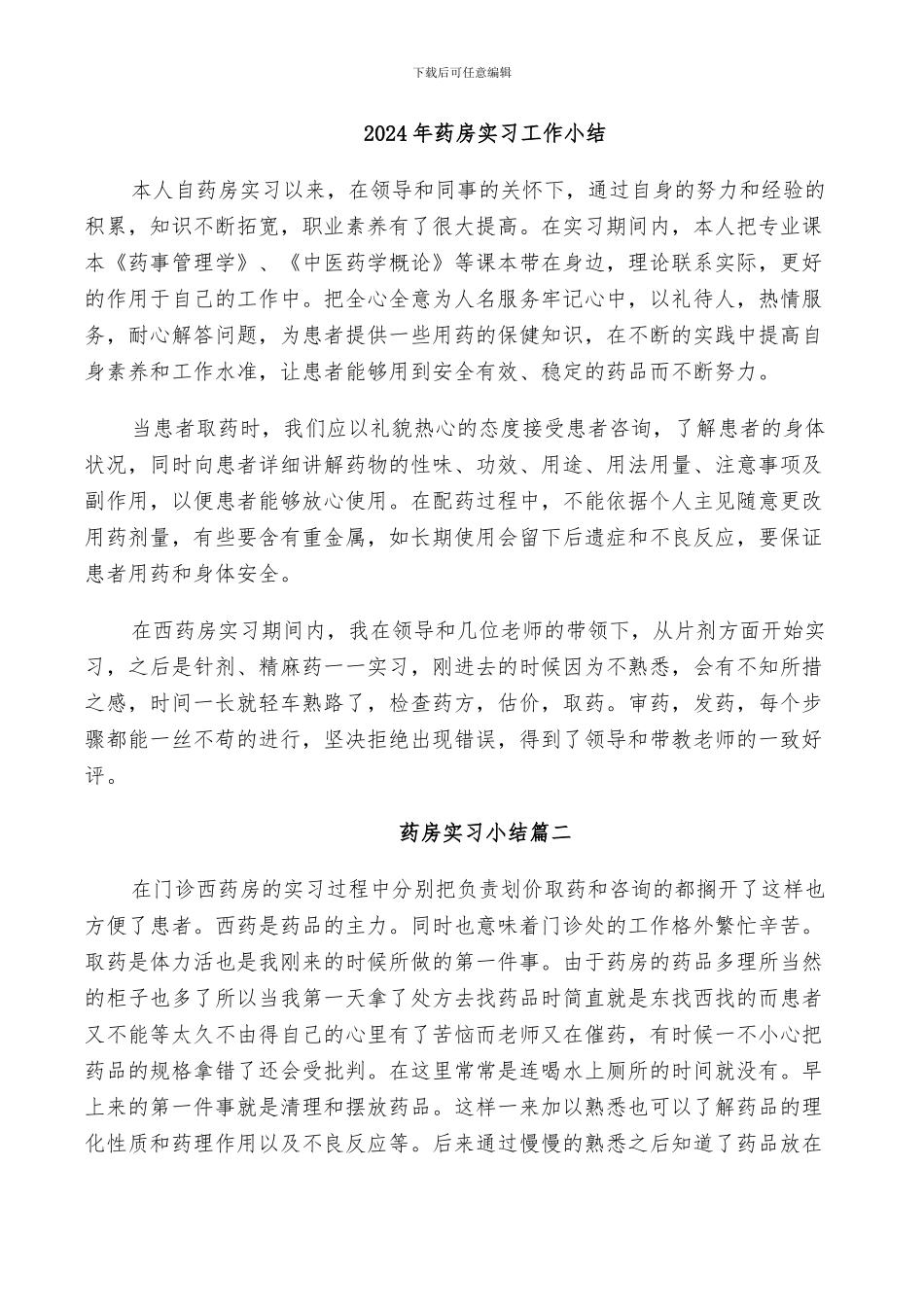 2024年药房实习工作小结_第1页