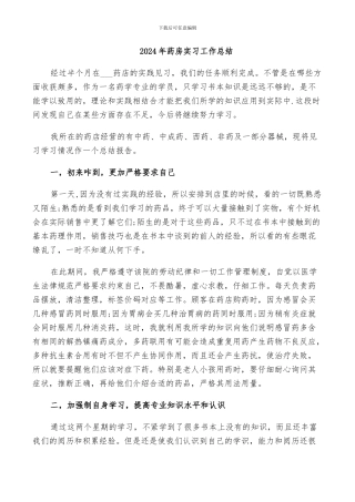 2024年药房实习工作总结