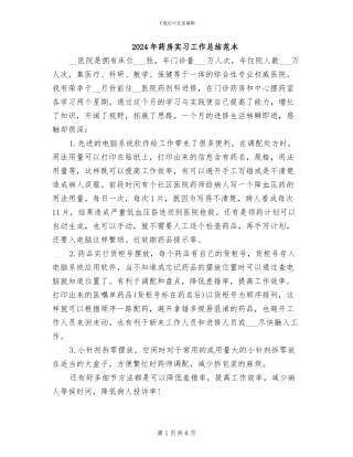 2024年药房实习工作总结范本