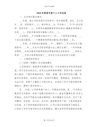 2024年药房年度个人工作总结