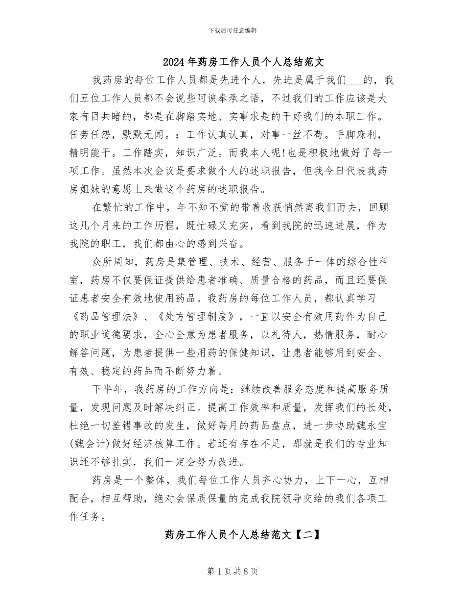 2024年药房工作人员个人总结范文_第1页
