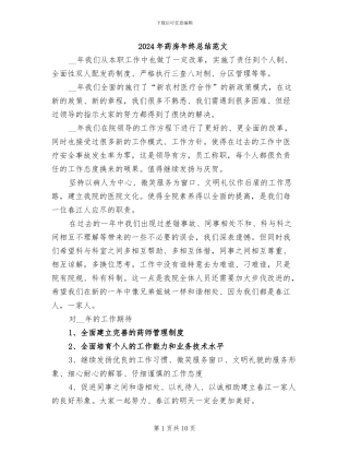2024年药房年终总结范文