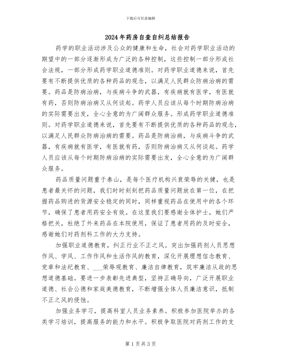 2024年药房自查自纠总结报告_第1页