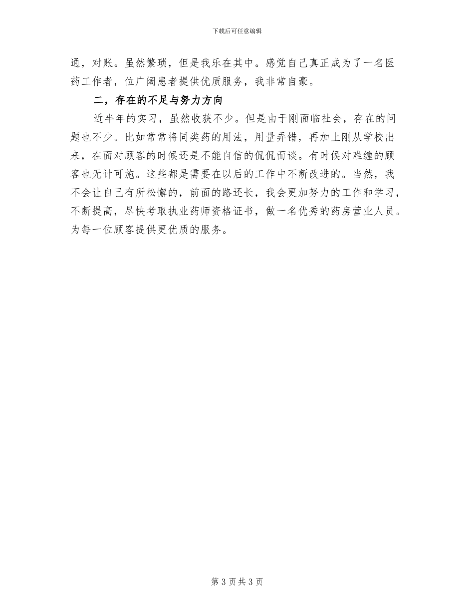 2024年药房自查自纠总结报告_第3页