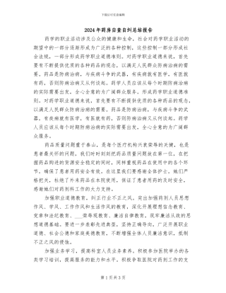 2024年药房自查自纠总结报告