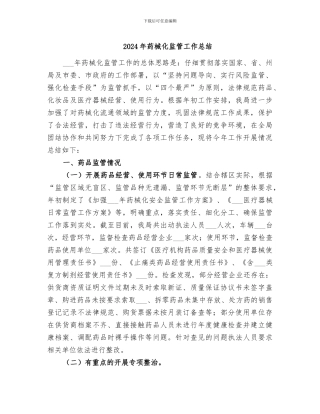 2024年药械化监管工作总结