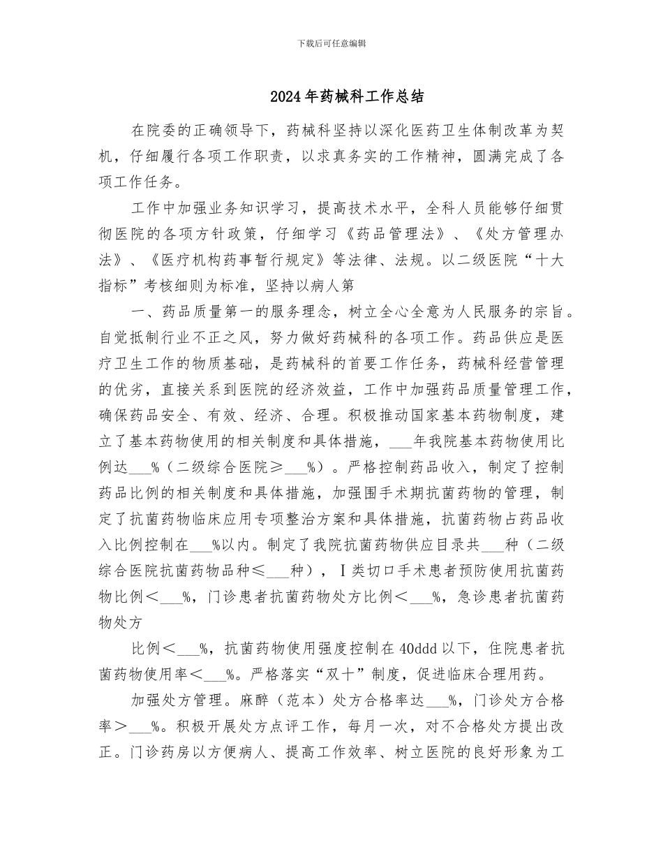 2024年药械科工作总结_第1页