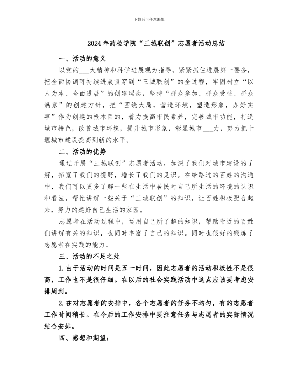2024年药检学院“三城联创”志愿者活动总结_第1页