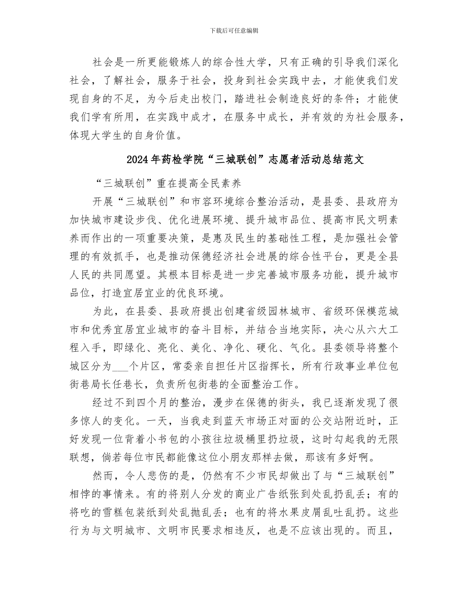 2024年药检学院“三城联创”志愿者活动总结_第2页