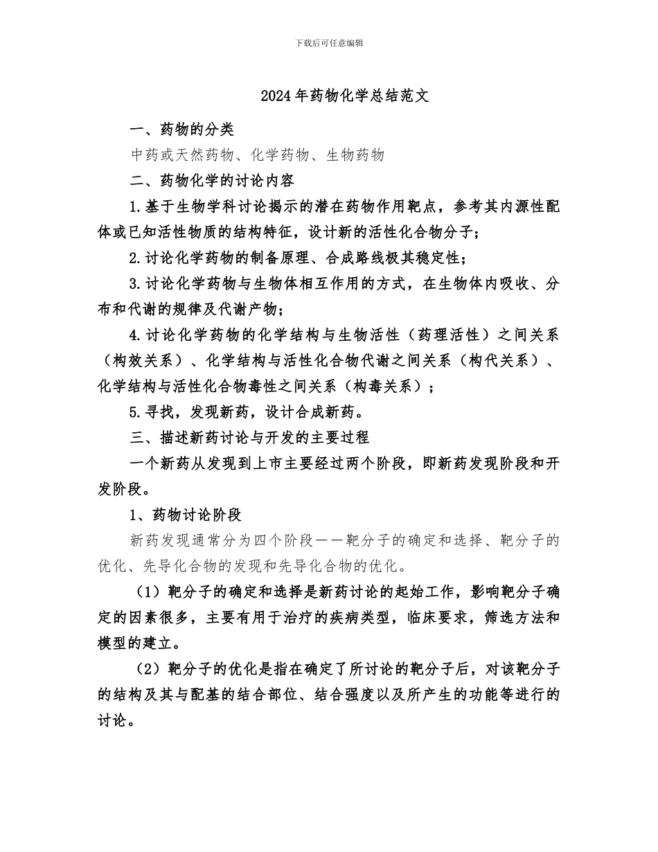 2024年药物化学总结范文_第1页