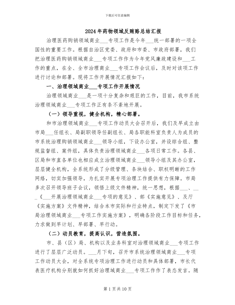 2024年药物领域反贿赂总结汇报_第1页