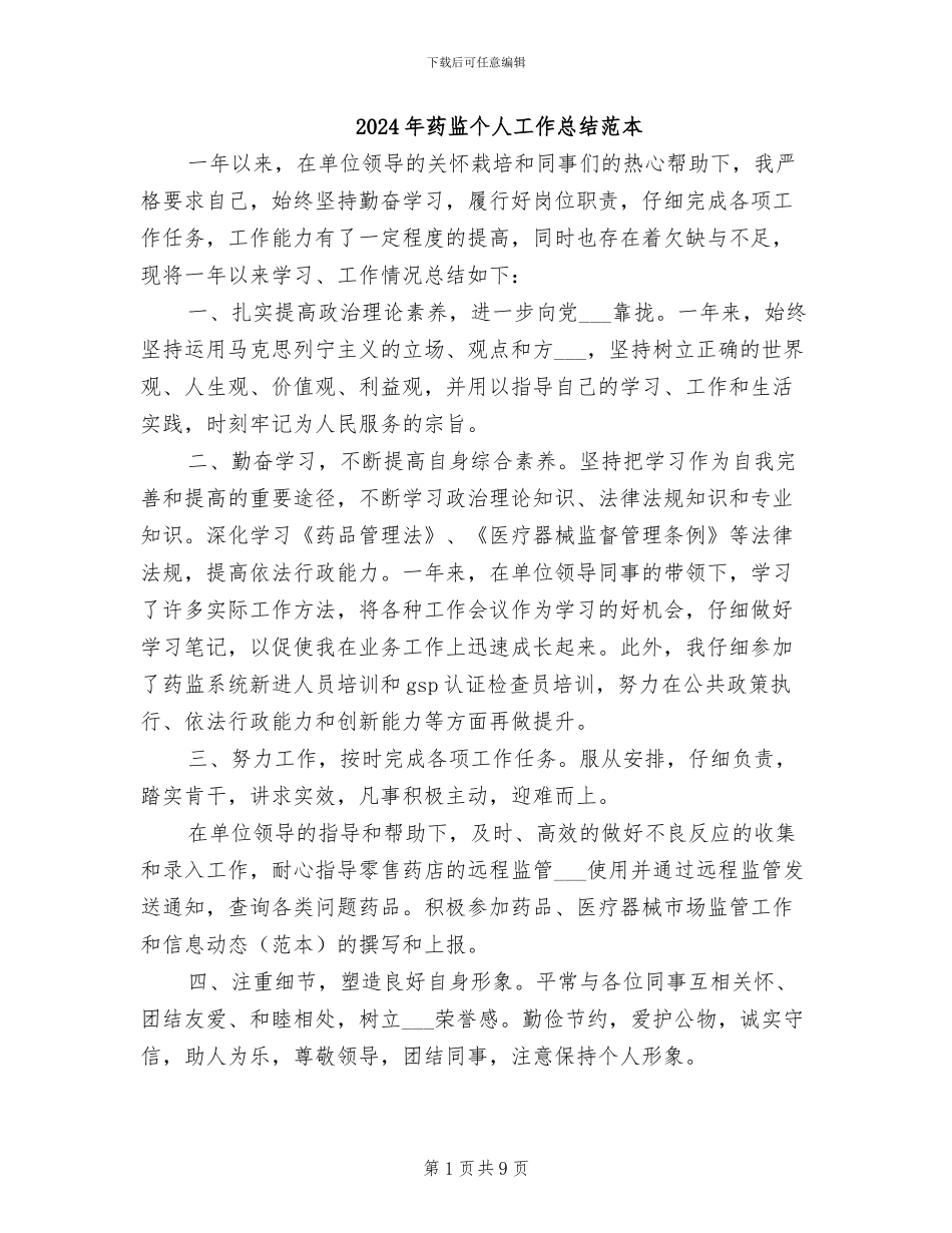 2024年药监个人工作总结范本_第1页