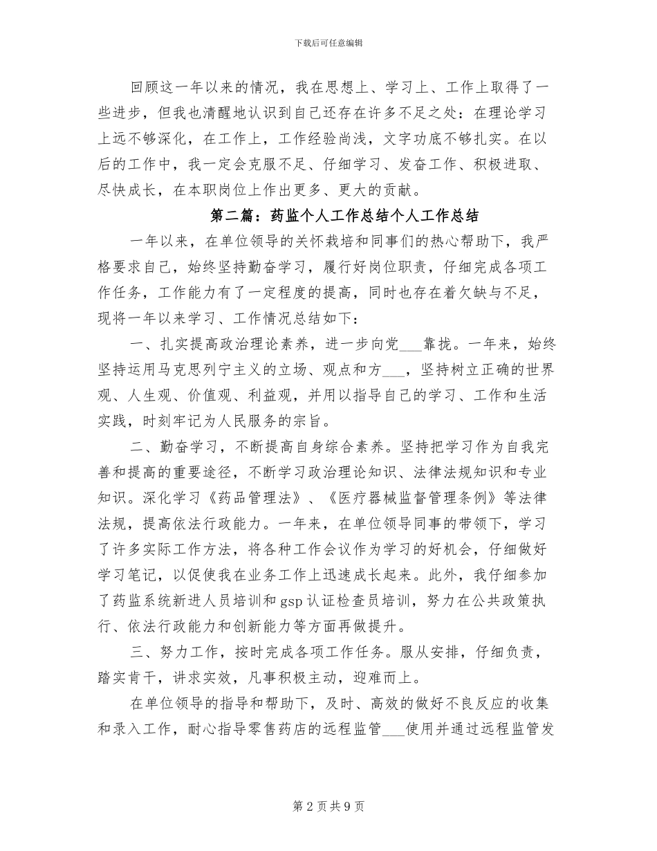 2024年药监个人工作总结范本_第2页