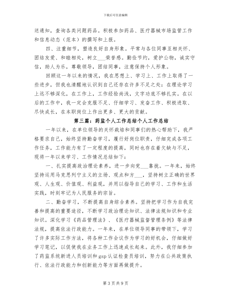 2024年药监个人工作总结范本_第3页