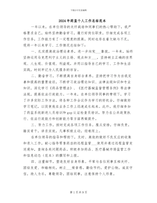 2024年药监个人工作总结范本