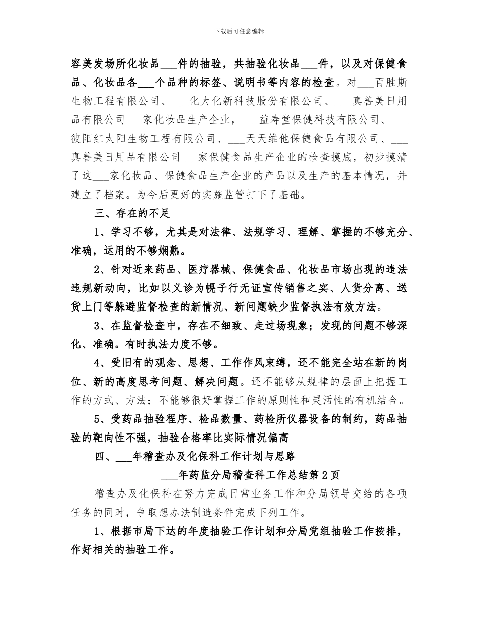 2024年药监分局稽查科工作总结_第3页